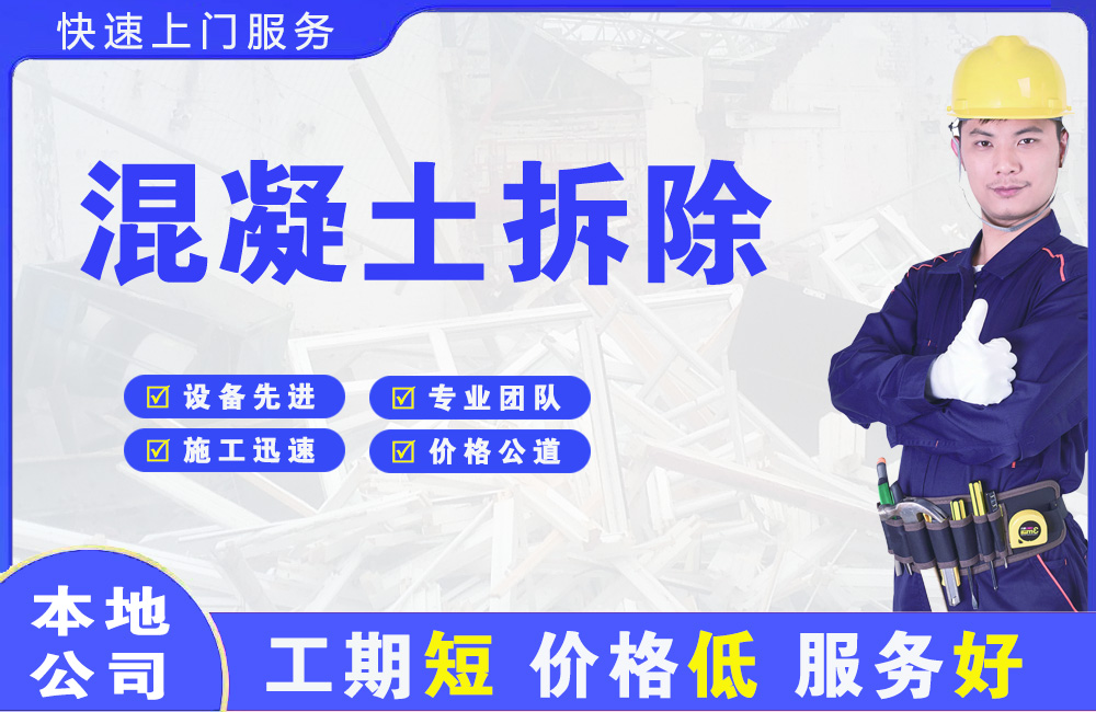 南宁混凝土拆除