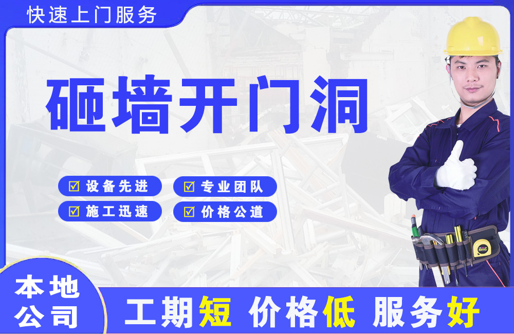 南宁砸墙开门洞